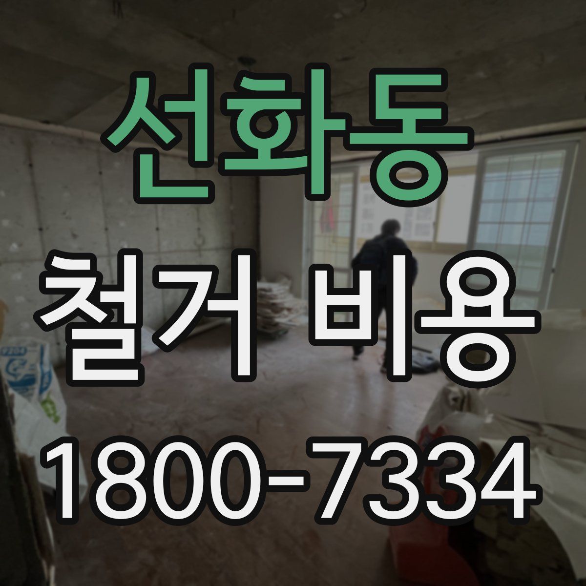 선화동 철거 비용