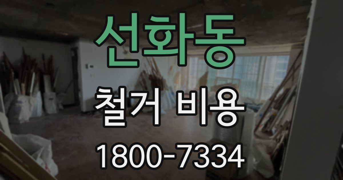 선화동 철거 비용