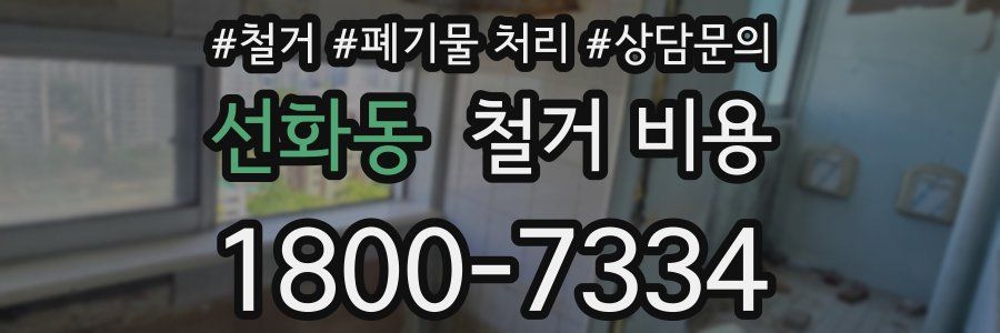 선화동 철거 비용
