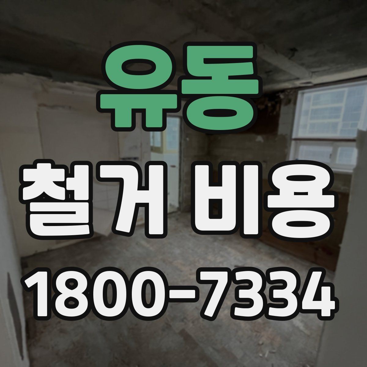 유동 철거 비용 비교 전 업체 상담 포인트