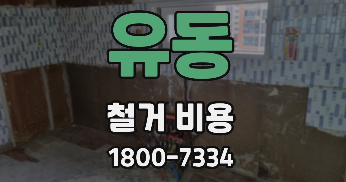 유동 철거 비용