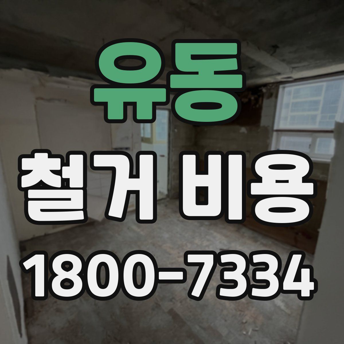 유동 철거 비용