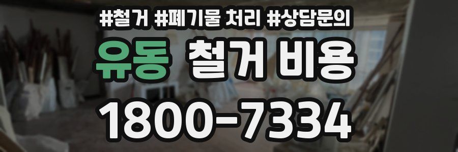 유동 철거 비용
