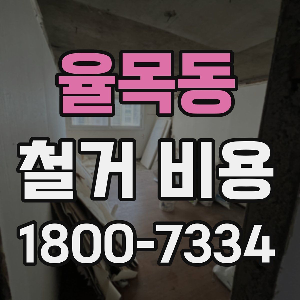 율목동 철거 비용