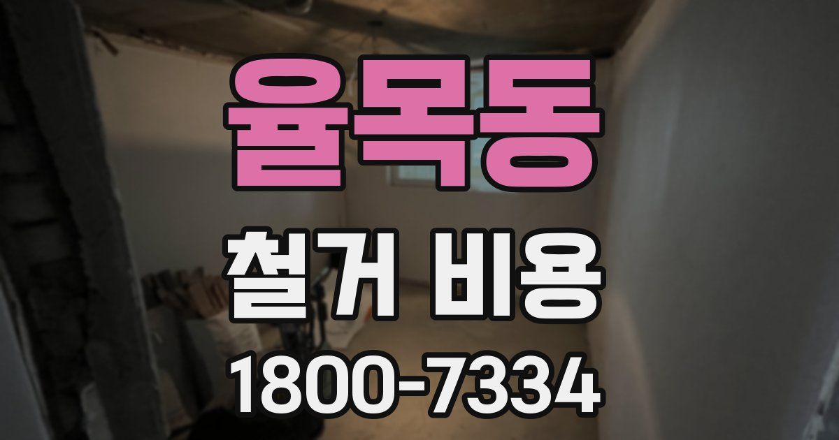 율목동 철거 비용
