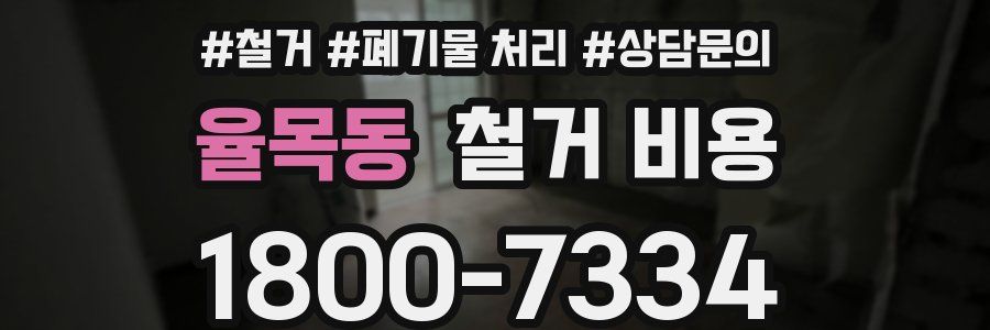 율목동 철거 비용