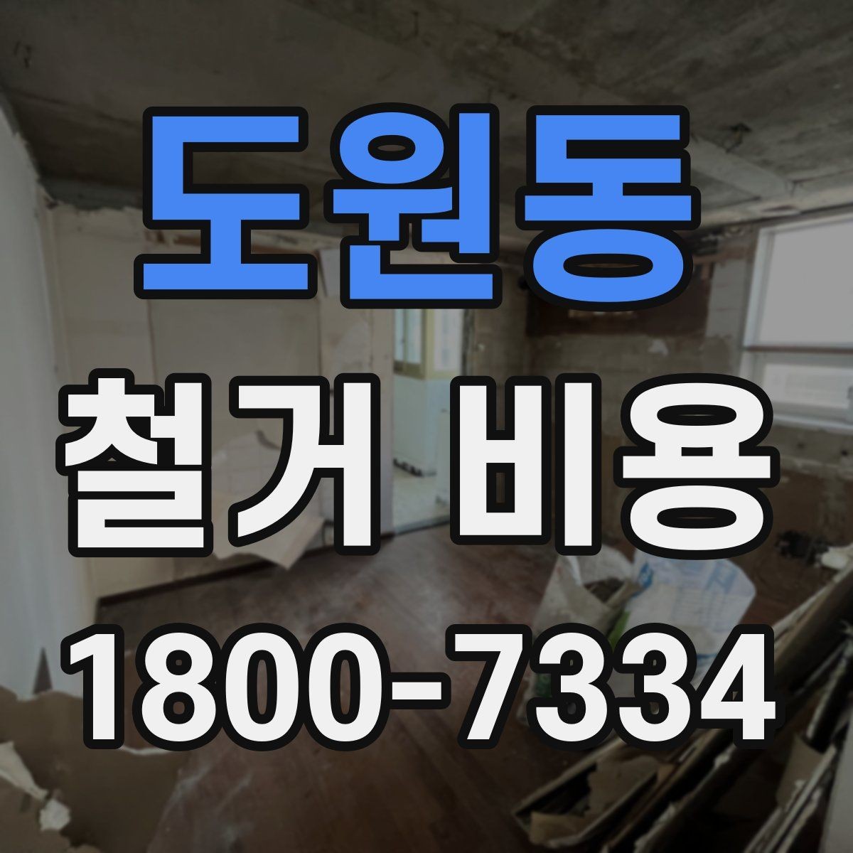 도원동 철거 비용 산정 기준과 확인 방법