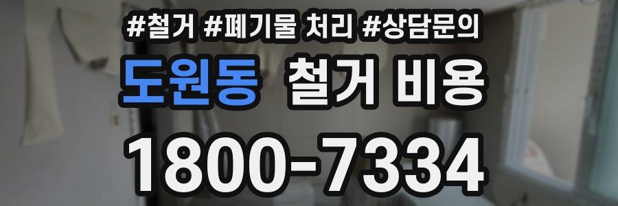 도원동 철거 비용
