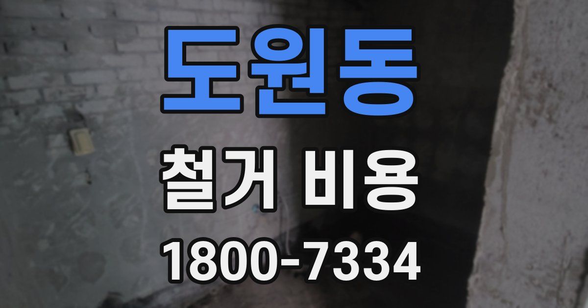 도원동 철거 비용