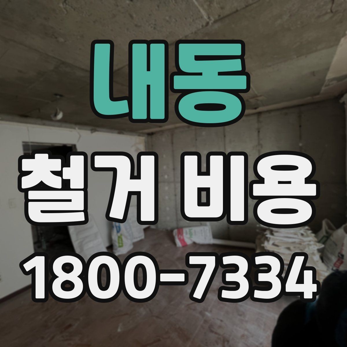 내동 철거 비용 상담에서 알아두면 좋은 용어