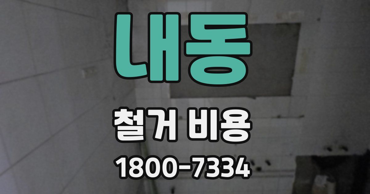 내동 철거 비용