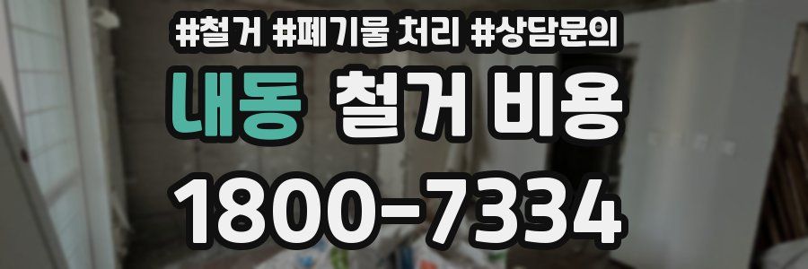 내동 철거 비용