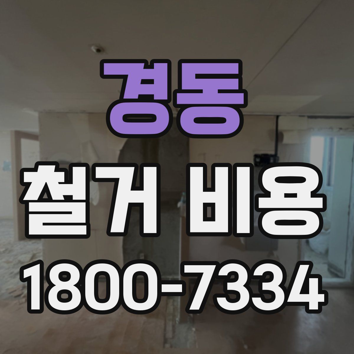 경동 철거 비용