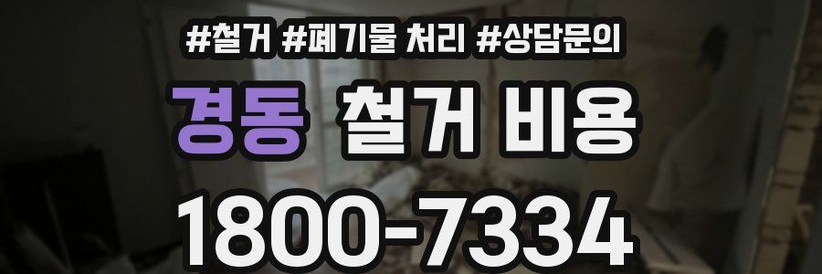 경동 철거 비용