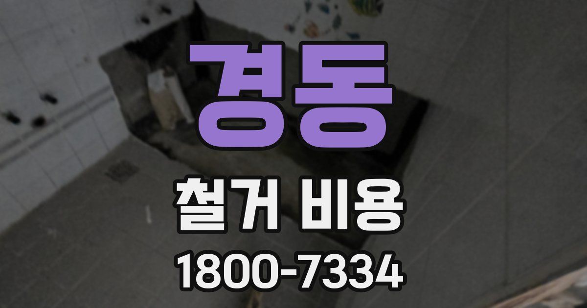 경동 철거 비용