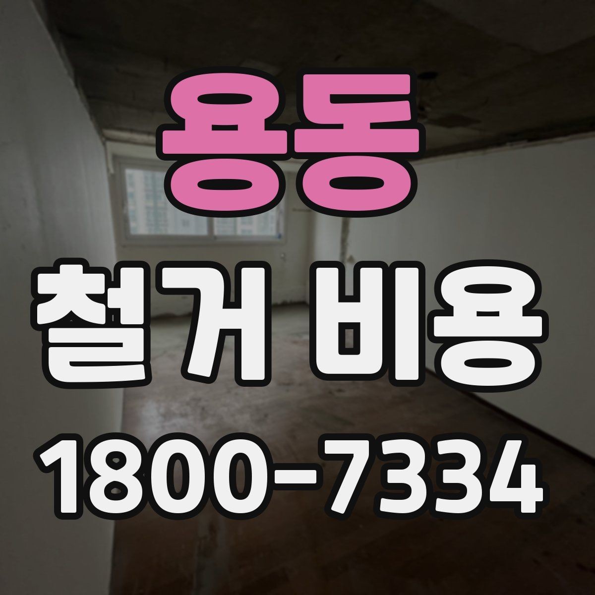 용동 철거 비용 확인 전 공사 일정 점검하기
