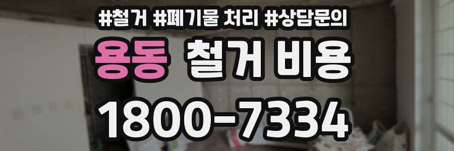 용동 철거 비용
