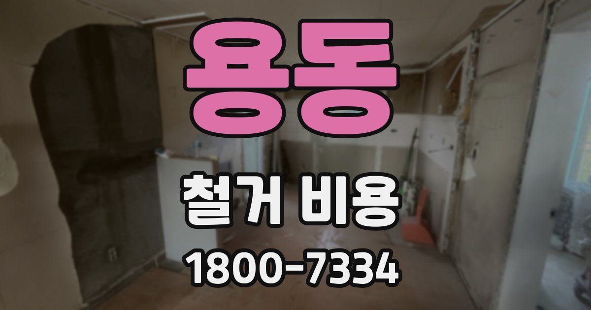 용동 철거 비용
