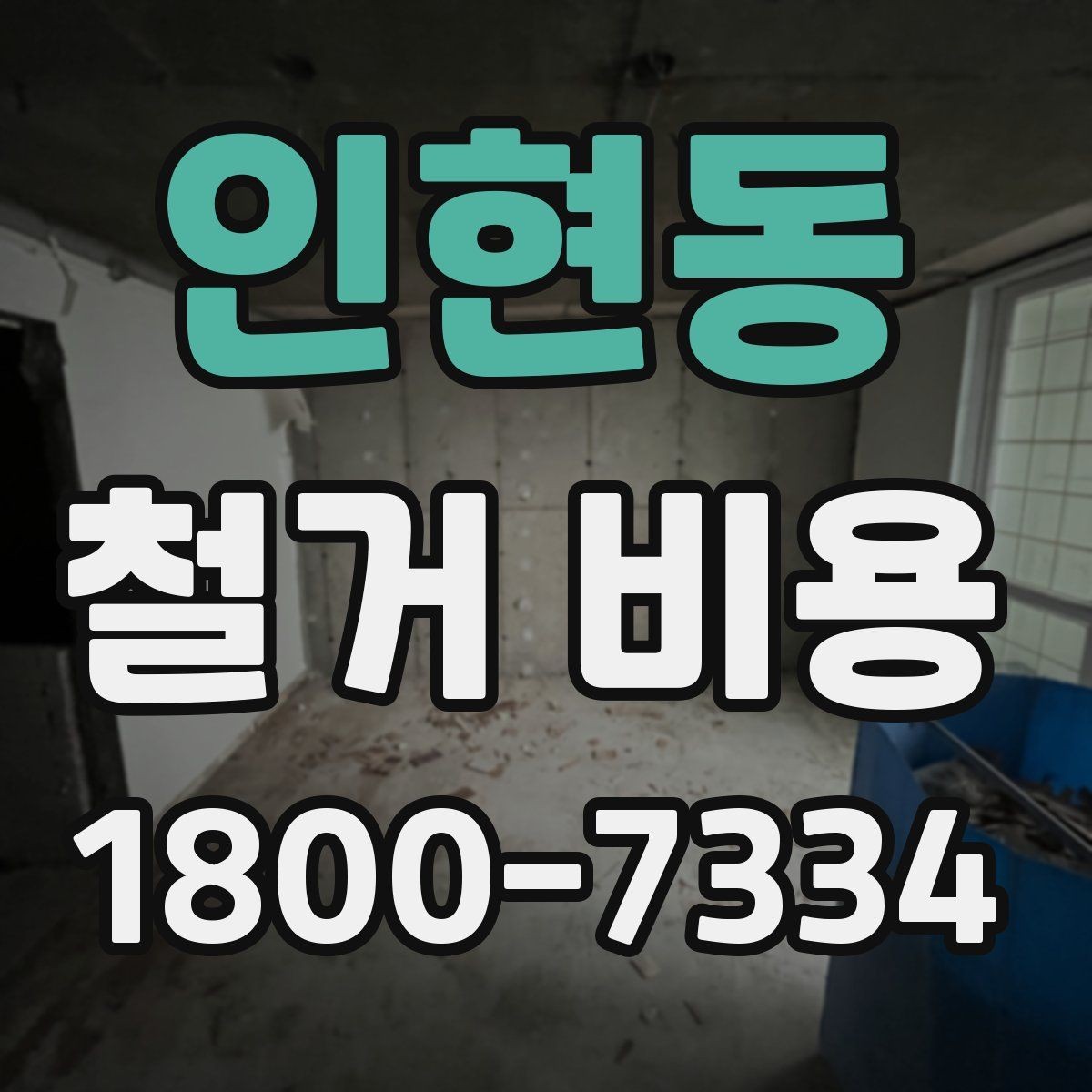 인현동 철거 비용 견적서를 읽는 방법