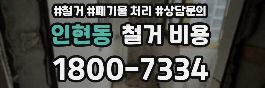 인현동 철거 비용