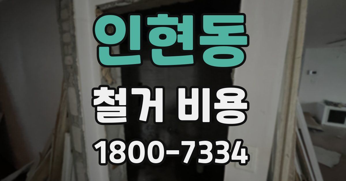 인현동 철거 비용