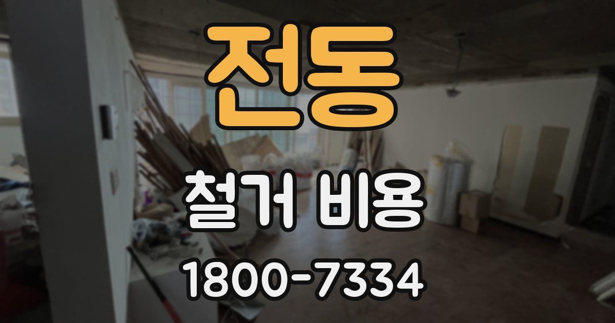 전동 철거 비용