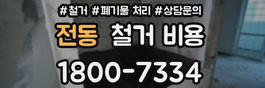 전동 철거 비용