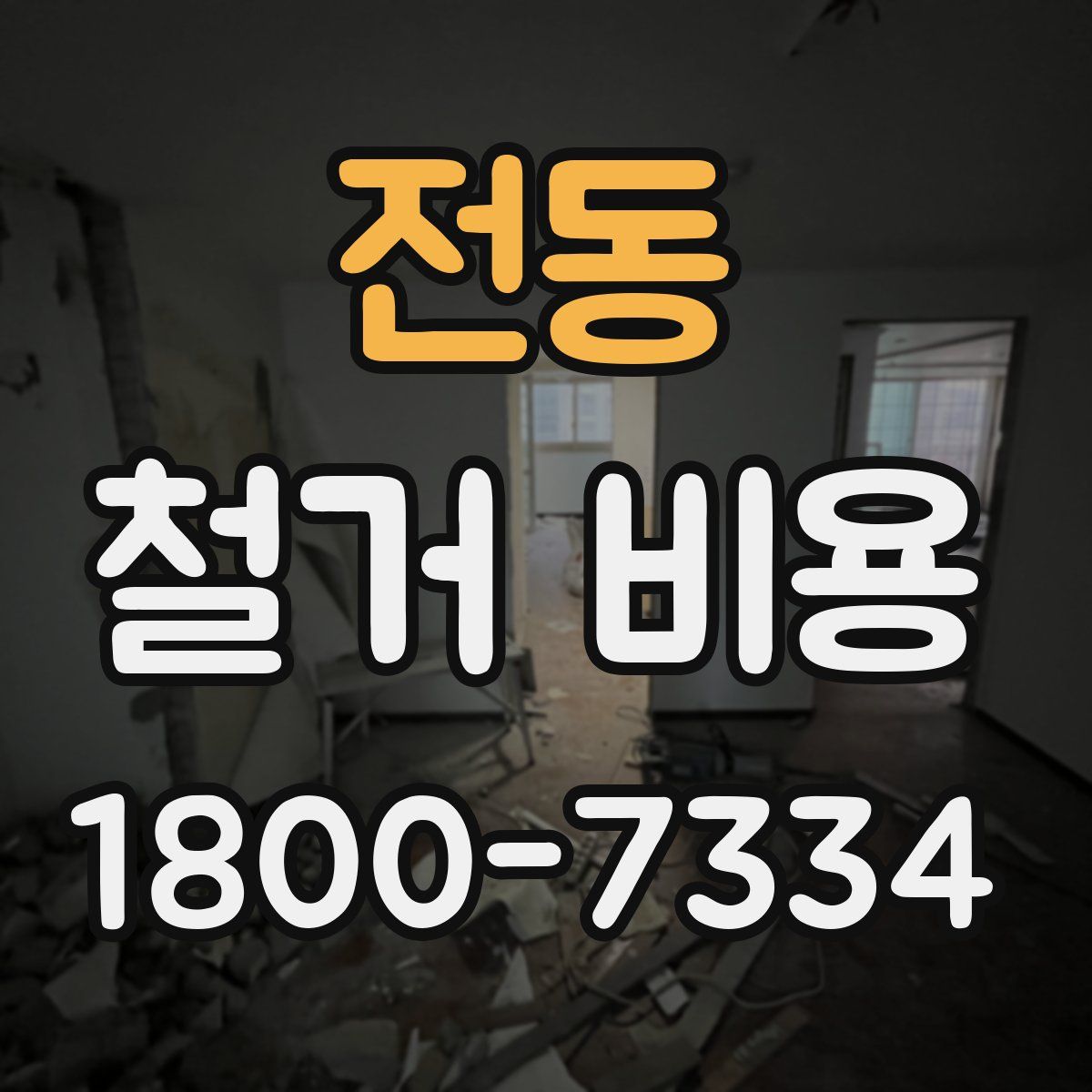 전동 철거 비용