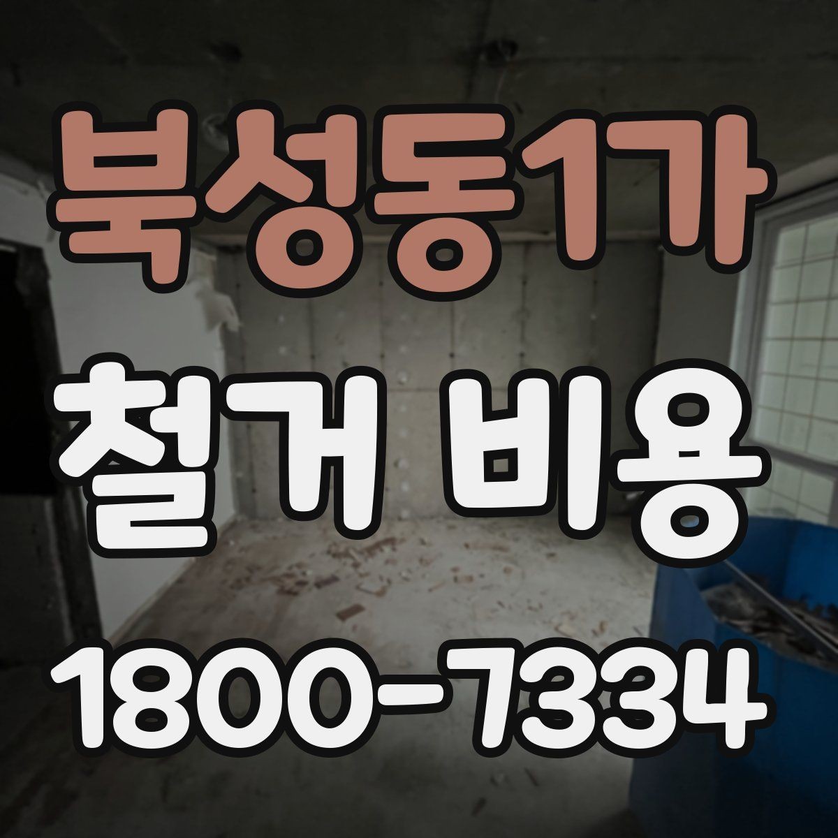 북성동1가 철거 비용 정리: 현장별 견적 포인트
