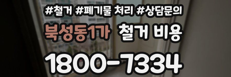 북성동1가 철거 비용