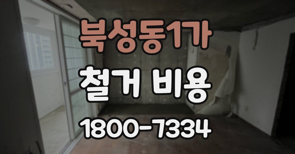 북성동1가 철거 비용