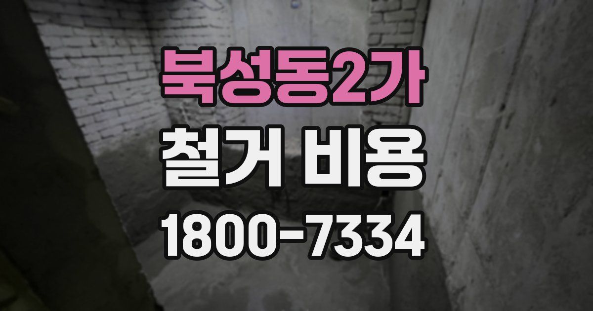 북성동2가 철거 비용