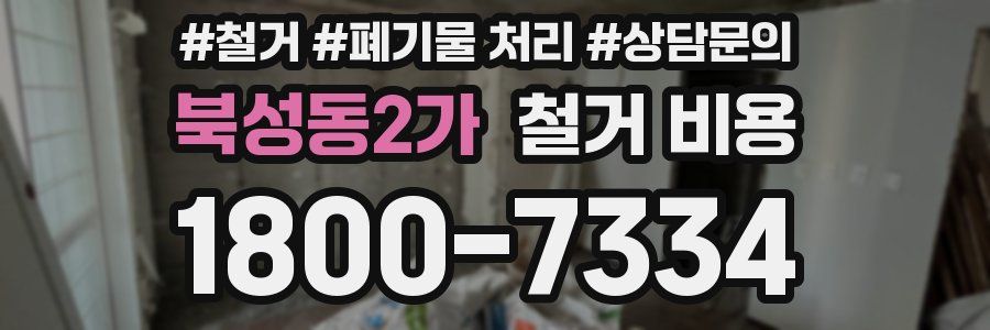 북성동2가 철거 비용