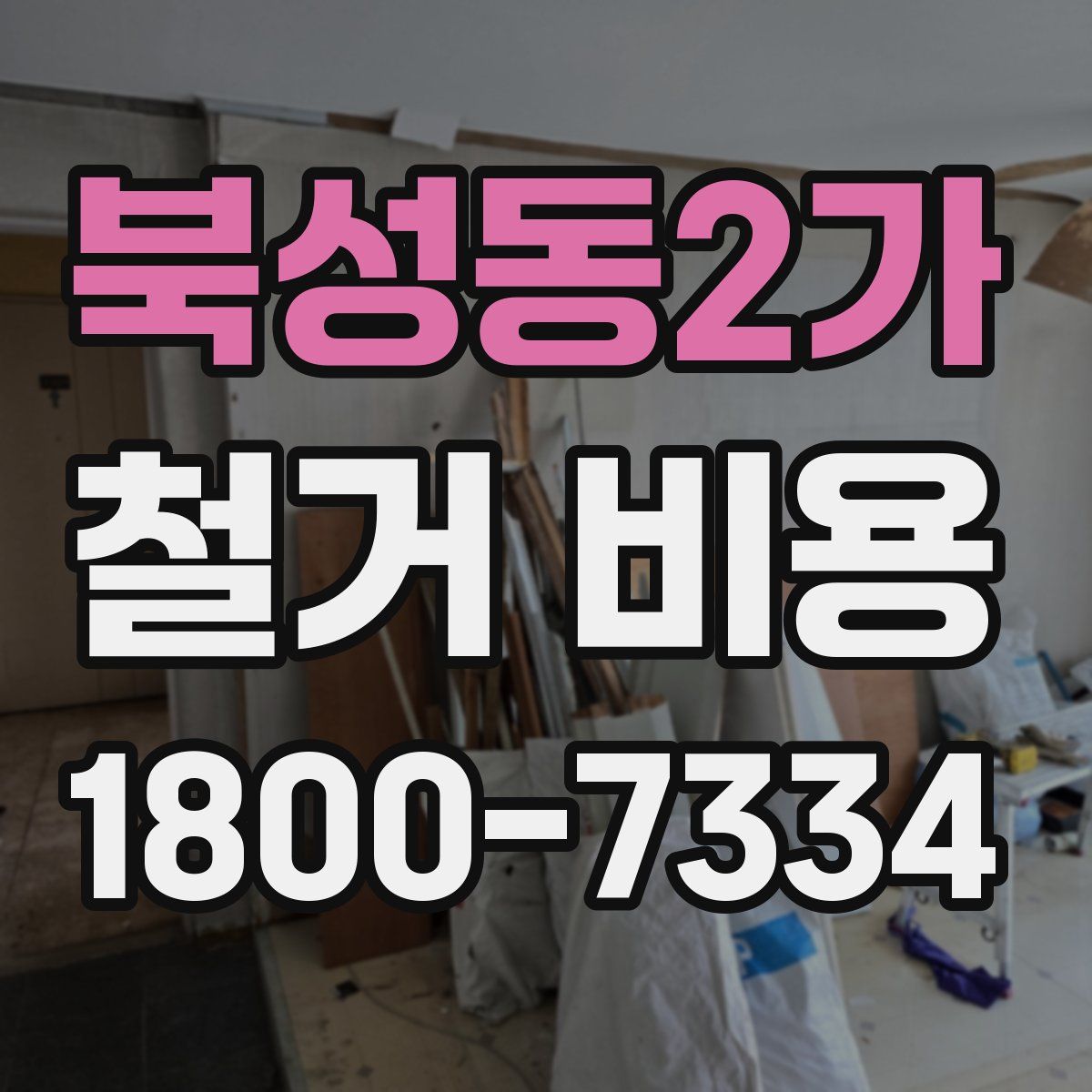 북성동2가 철거 비용
