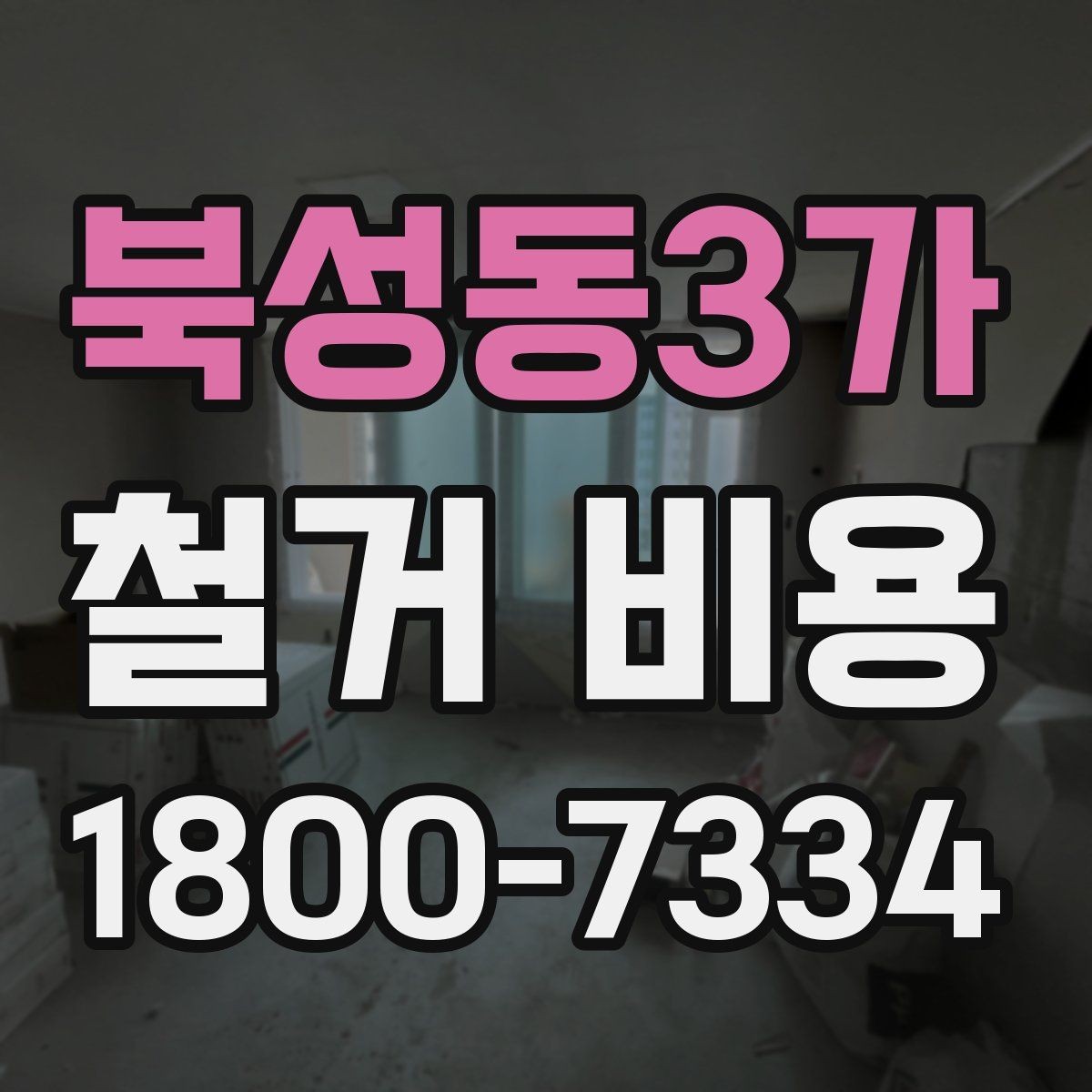 북성동3가 철거 비용 산출에 자주 쓰이는 기준들