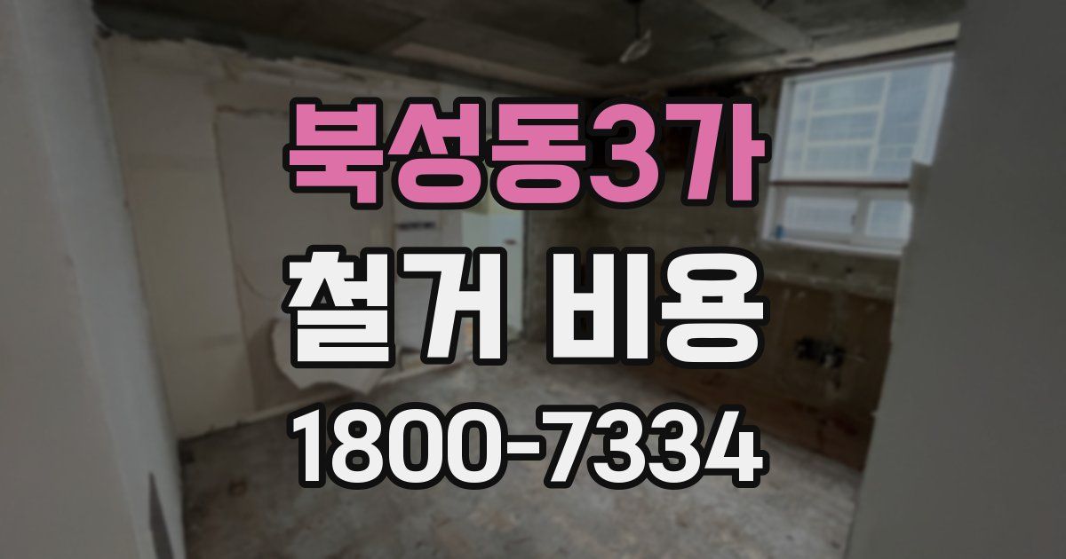 북성동3가 철거 비용