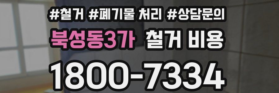 북성동3가 철거 비용