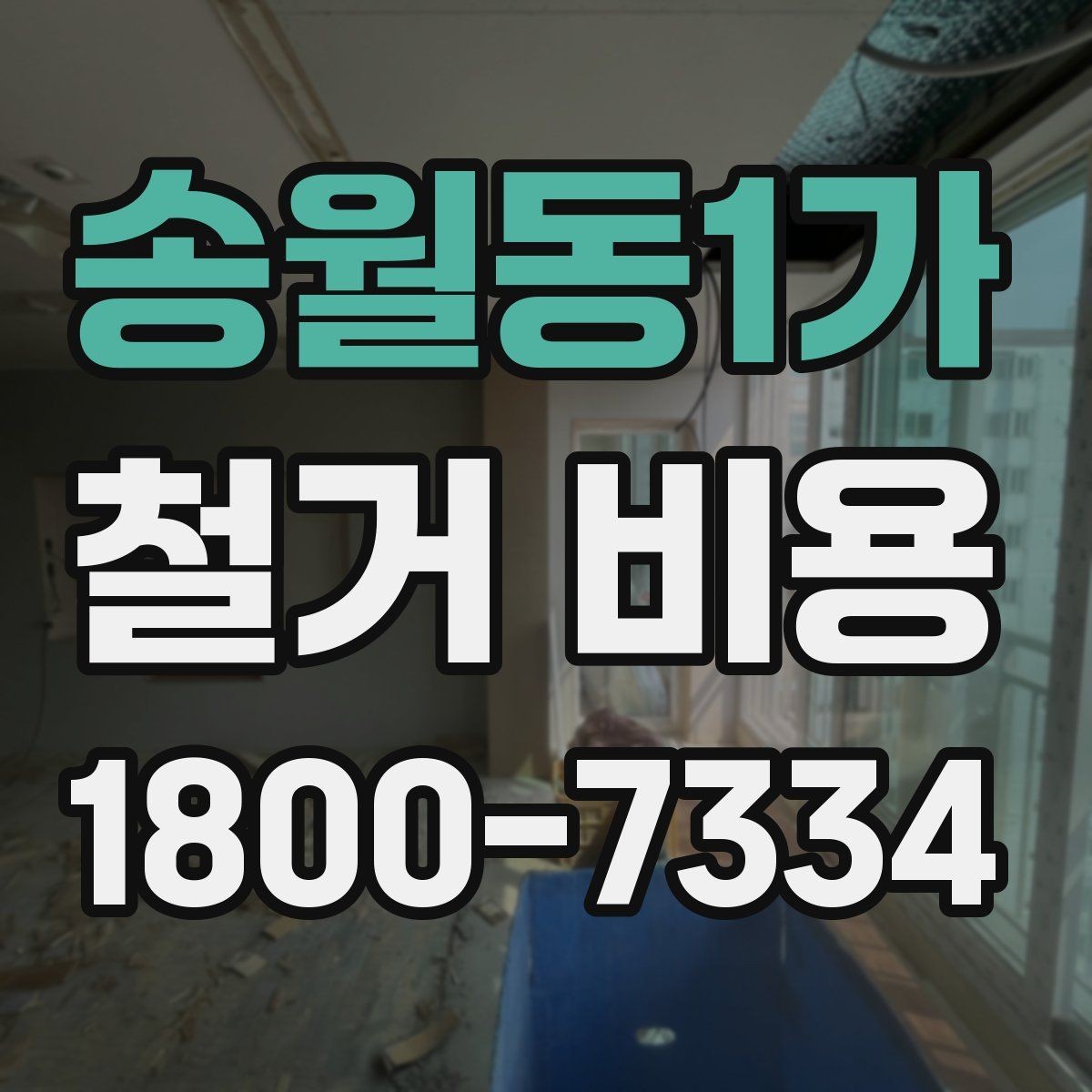 송월동1가 철거 비용 차이가 생기는 이유