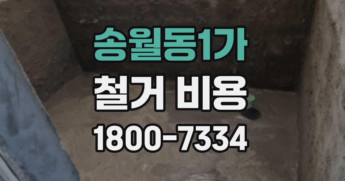 송월동1가 철거 비용
