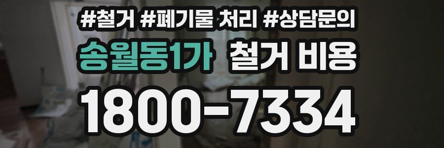 송월동1가 철거 비용