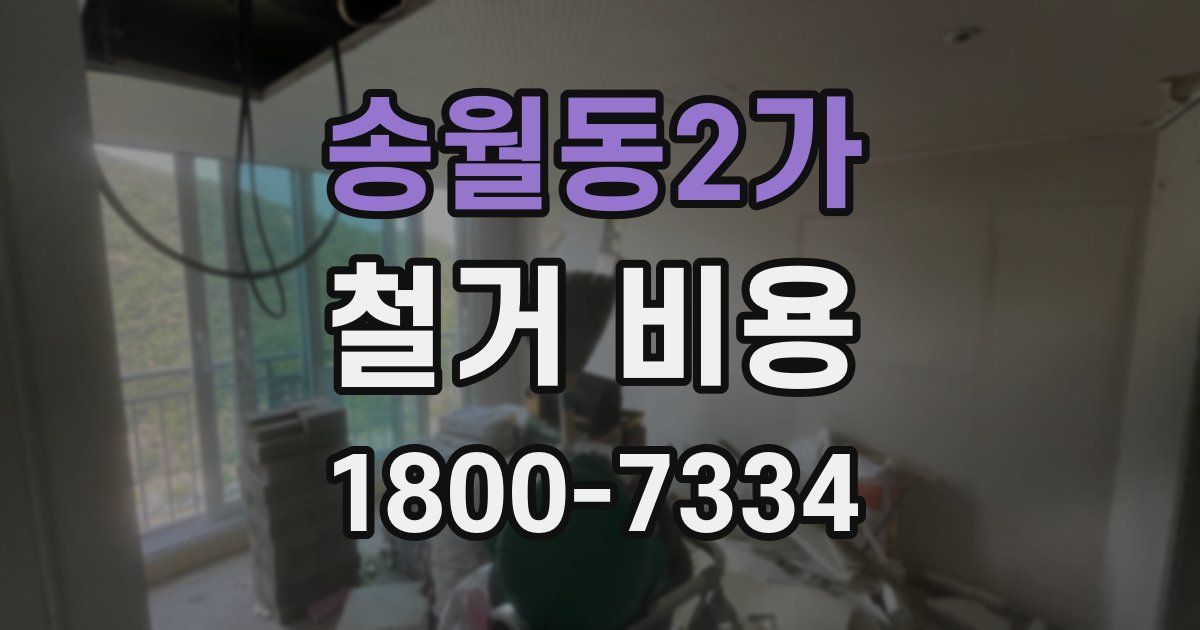 송월동2가 철거 비용