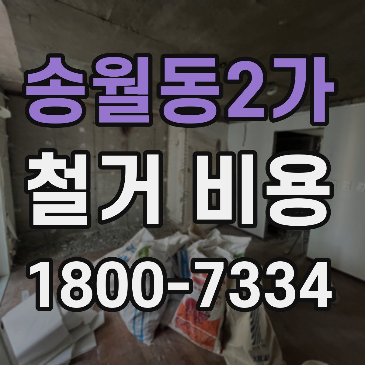 송월동2가 철거 비용