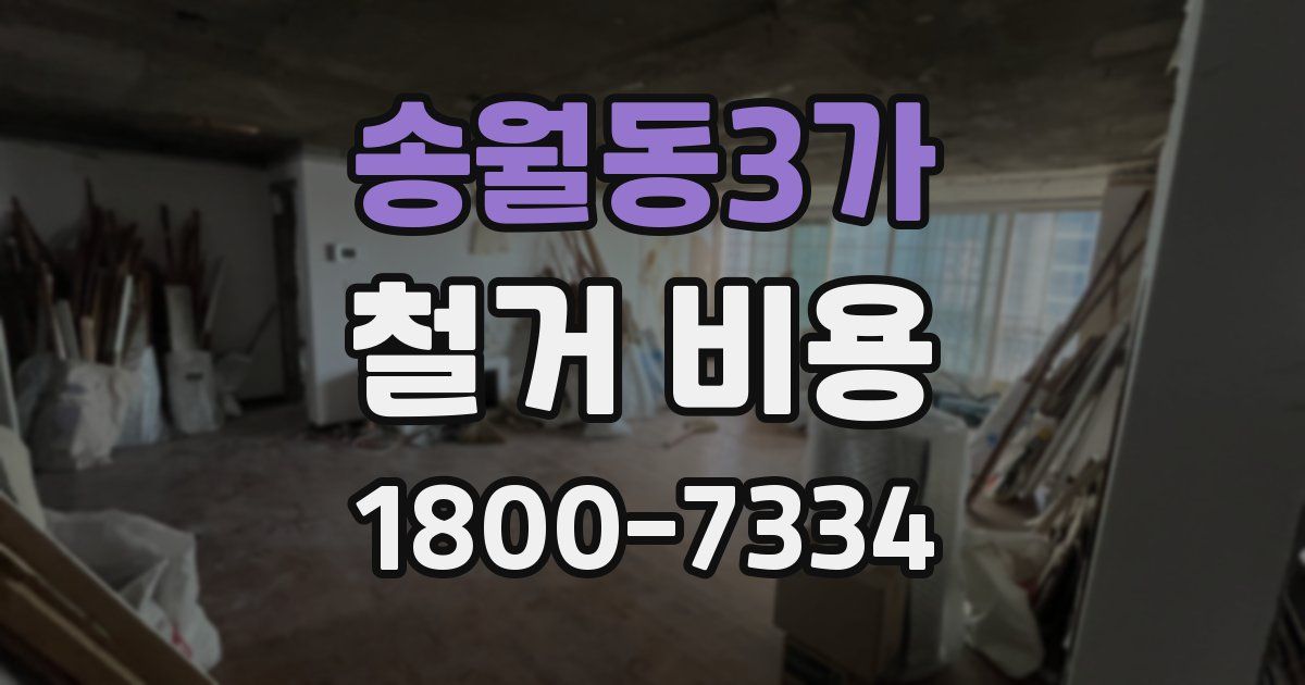 송월동3가 철거 비용