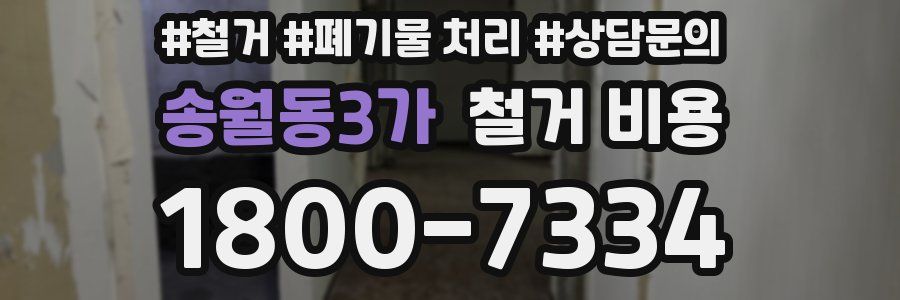 송월동3가 철거 비용