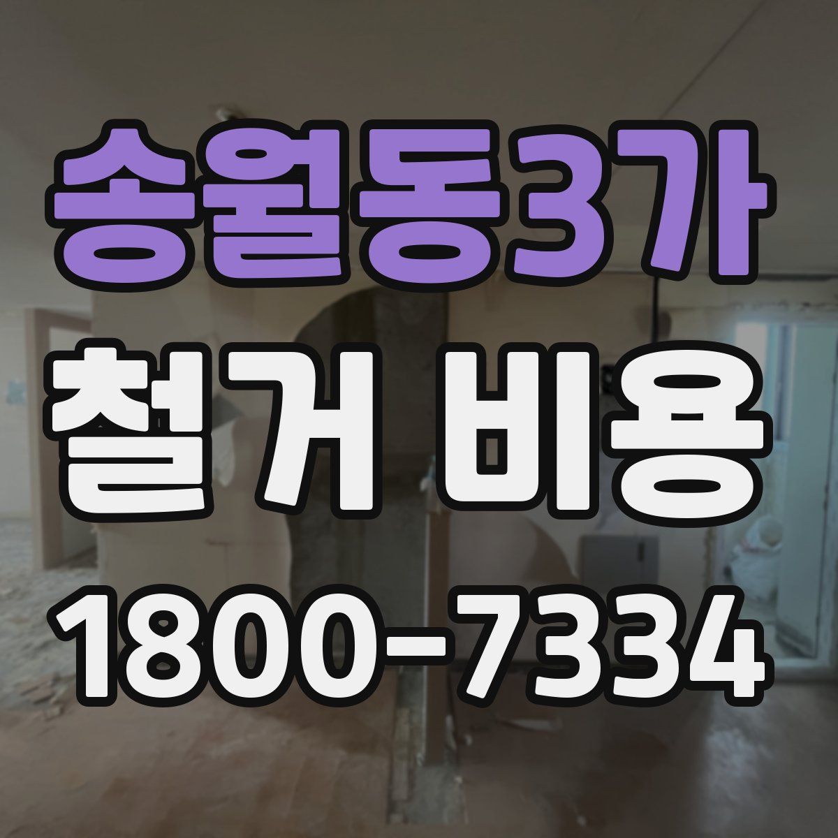 송월동3가 철거 비용