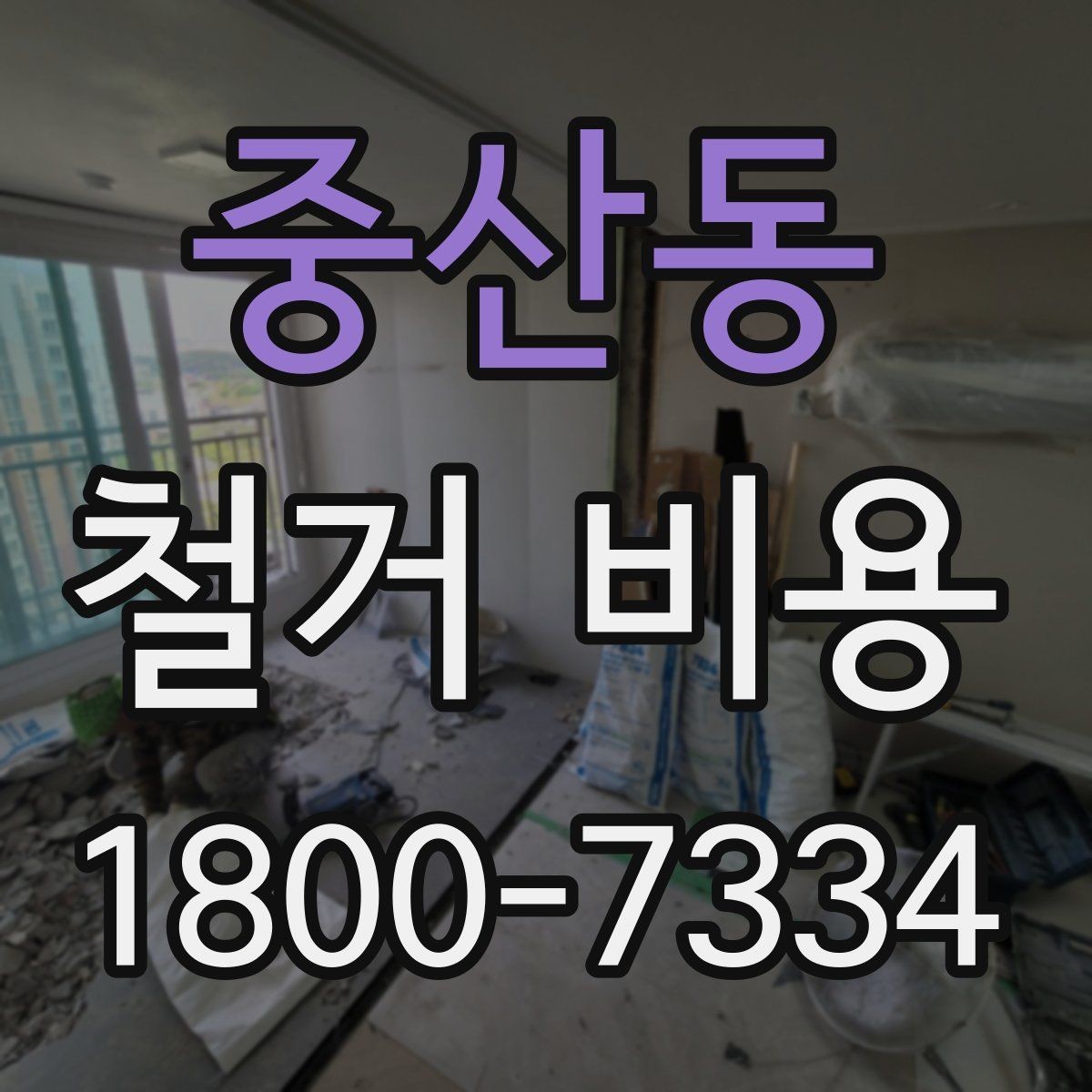 중산동 철거 비용 비교가 필요한 이유와 방식