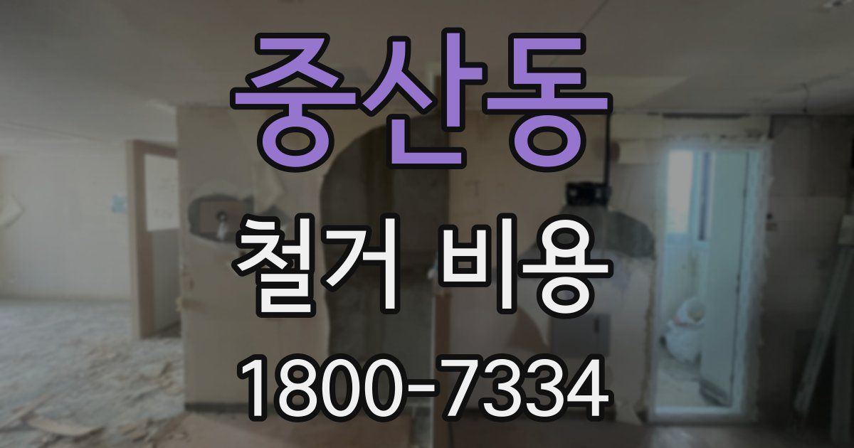 중산동 철거 비용