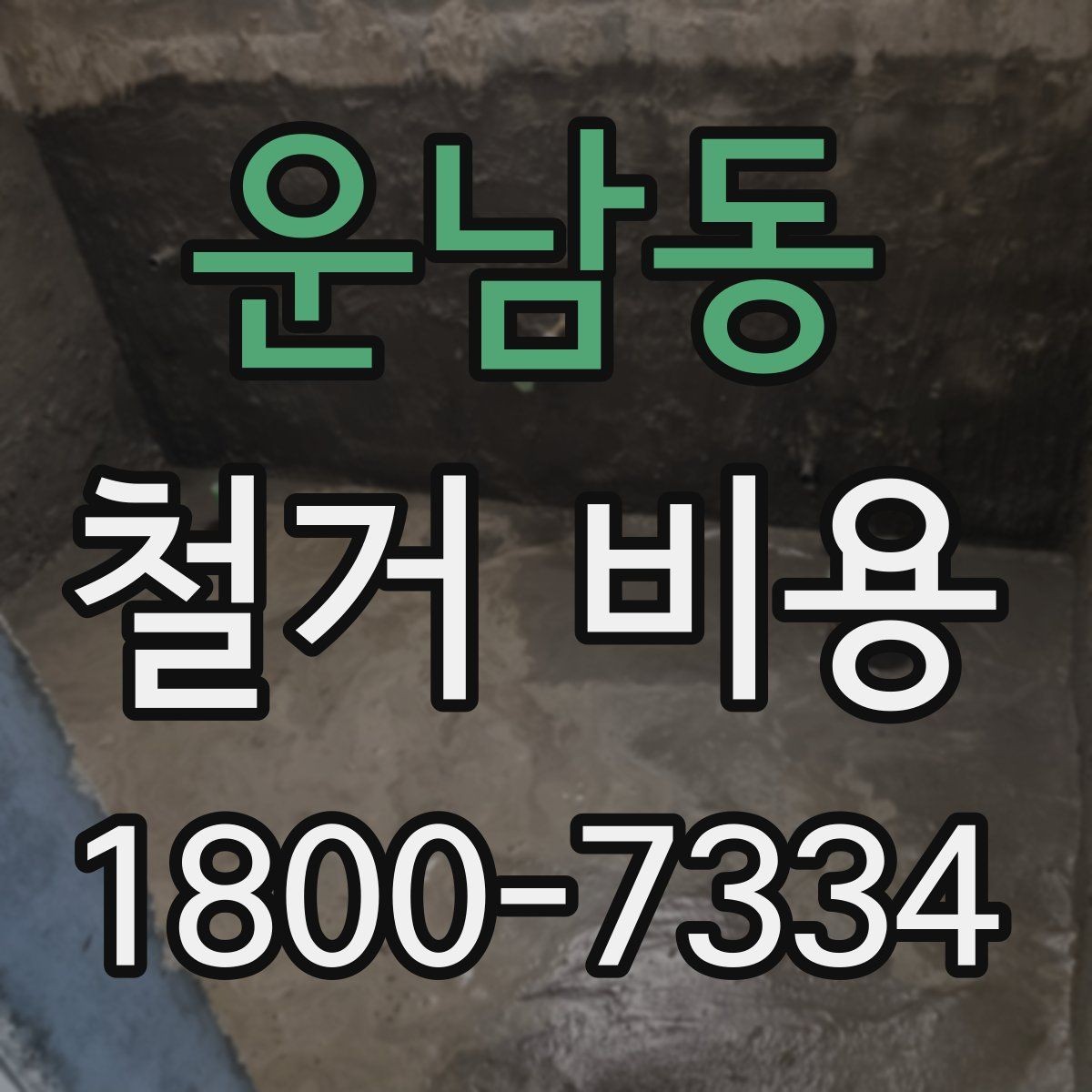 운남동 철거 비용 견적에서 확인할 핵심 항목