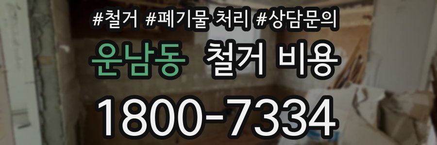 운남동 철거 비용
