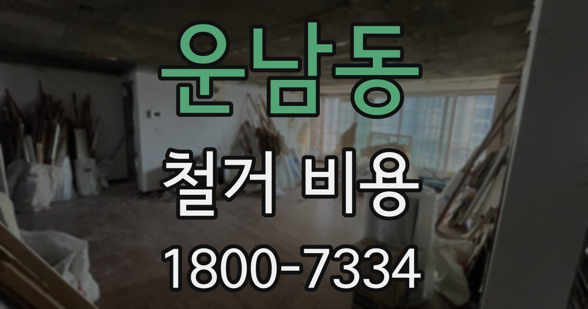 운남동 철거 비용